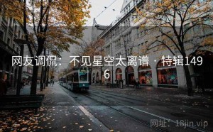 网友调侃：不见星空太离谱 · 特辑1496