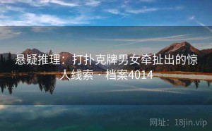 悬疑推理：打扑克牌男女牵扯出的惊人线索 · 档案4014