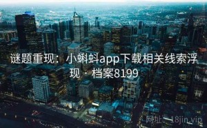 谜题重现：小蝌蚪app下载相关线索浮现 · 档案8199