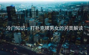 冷门知识：打扑克牌男女的另类解读