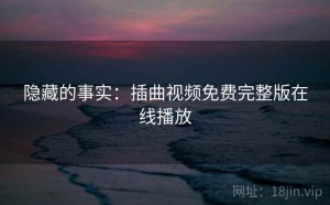 隐藏的事实：插曲视频免费完整版在线播放