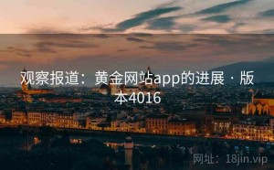 观察报道：黄金网站app的进展 · 版本4016