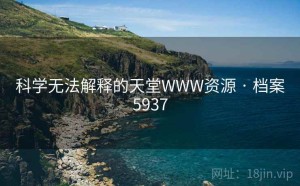 科学无法解释的天堂WWW资源 · 档案5937