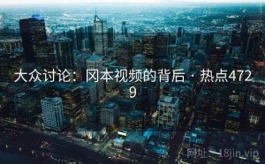 大众讨论：冈本视频的背后 · 热点4729