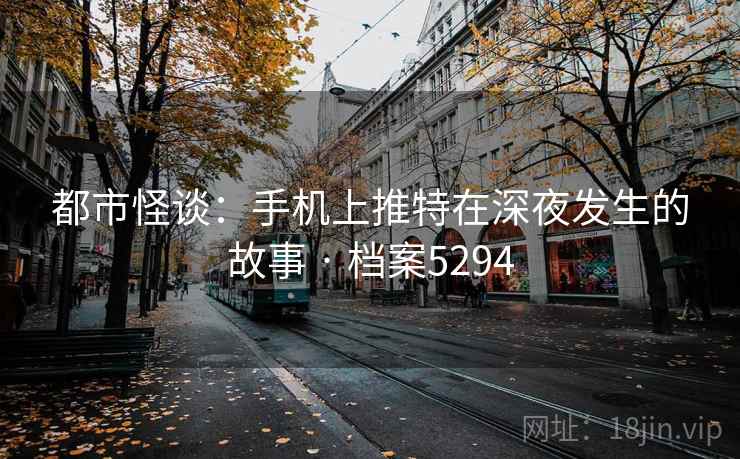 都市怪谈:手机上推特在深夜发生的故事 · 档案5294 都市怪谈:手机上推特在深夜发生的故事 · 档案5294