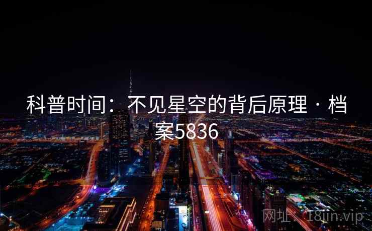 科普时间：不见星空的背后原理 · 档案5836