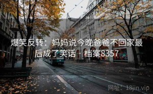 爆笑反转：妈妈说今晚爸爸不回家最后成了笑话 · 档案8357