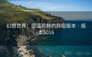 幻想世界：涩涩视频的异能版本 · 版本5016