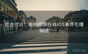 社会讨论：蜜桃视频在线IOS事件引爆网络