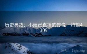 历史典故：小妲己直播的传说 · 特辑4309
