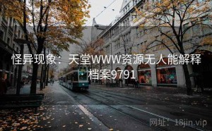 怪异现象：天堂WWW资源无人能解释 · 档案9791