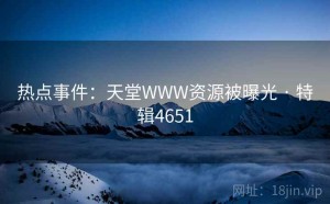 热点事件：天堂WWW资源被曝光 · 特辑4651