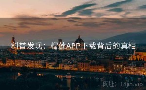 科普发现：榴莲APP下载背后的真相