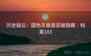 历史疑云：国色天香是否被隐藏 · 档案183