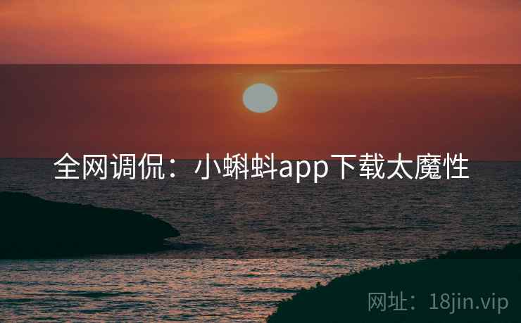 全网调侃：小蝌蚪app下载太魔性