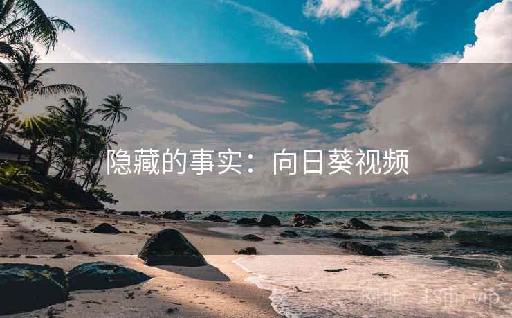 隐藏的事实：向日葵视频