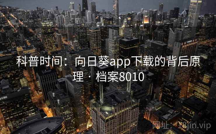 科普时间：向日葵app下载的背后原理 · 档案8010