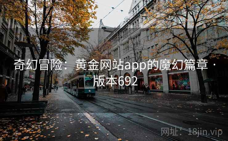 奇幻冒险：黄金网站app的魔幻篇章 · 版本692