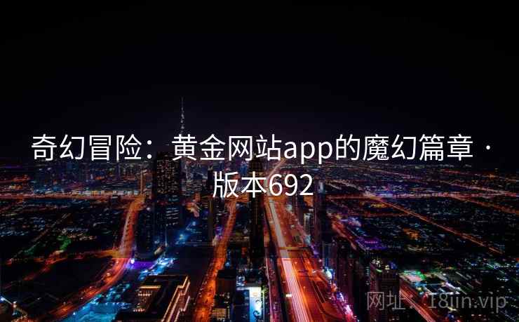 奇幻冒险：黄金网站app的魔幻篇章 · 版本692