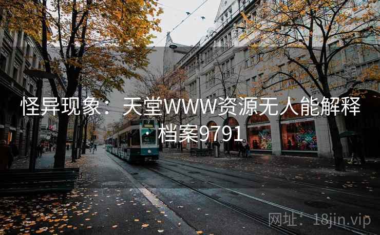 怪异现象：天堂WWW资源无人能解释 · 档案9791