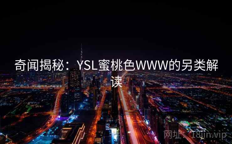 奇闻揭秘：YSL蜜桃色WWW的另类解读